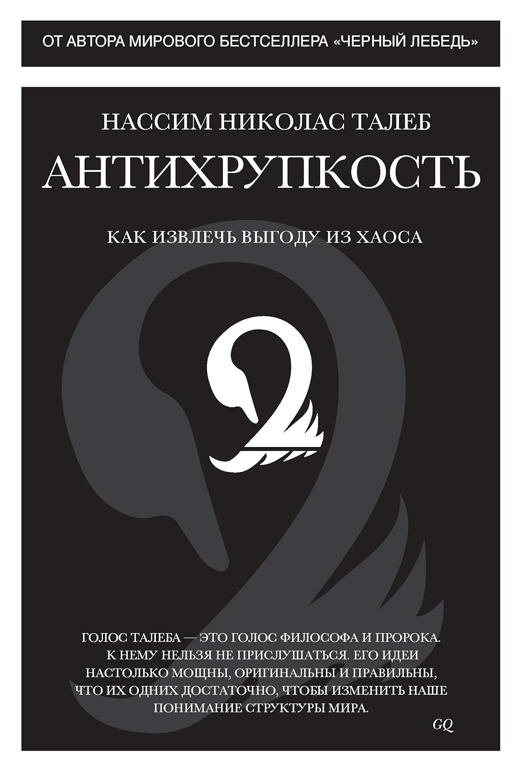 Антихрупкость