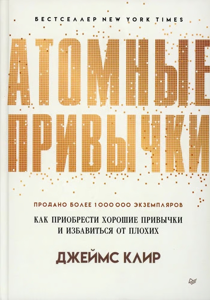 Атомные привычки — James Clear