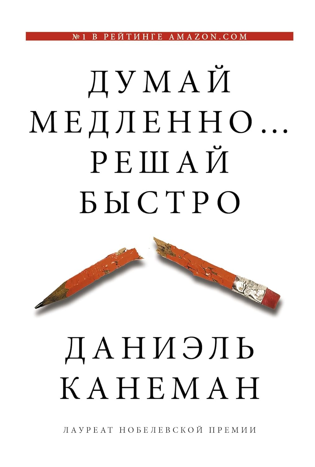 Думай медленно… решай быстро