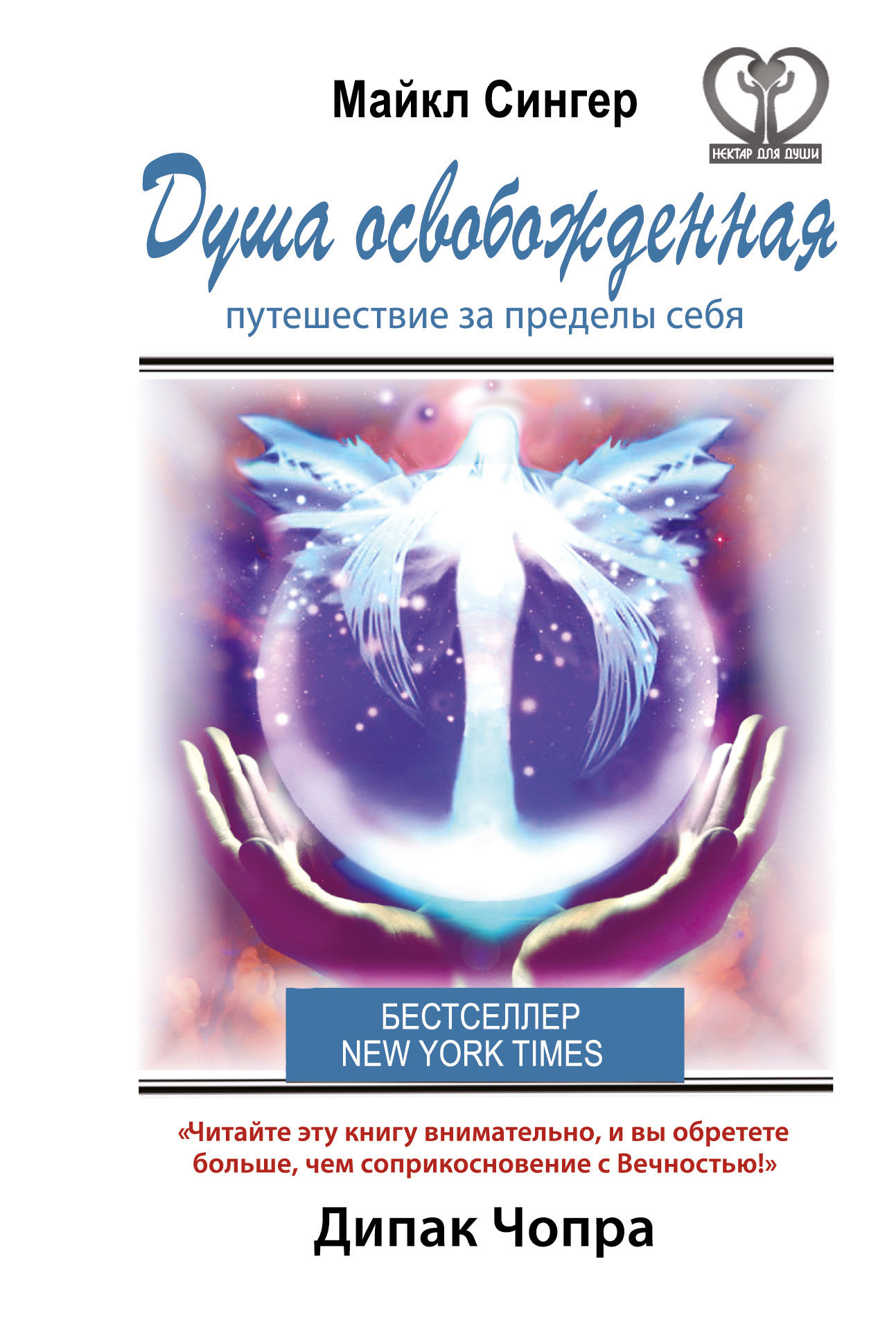 Освобожденная душа