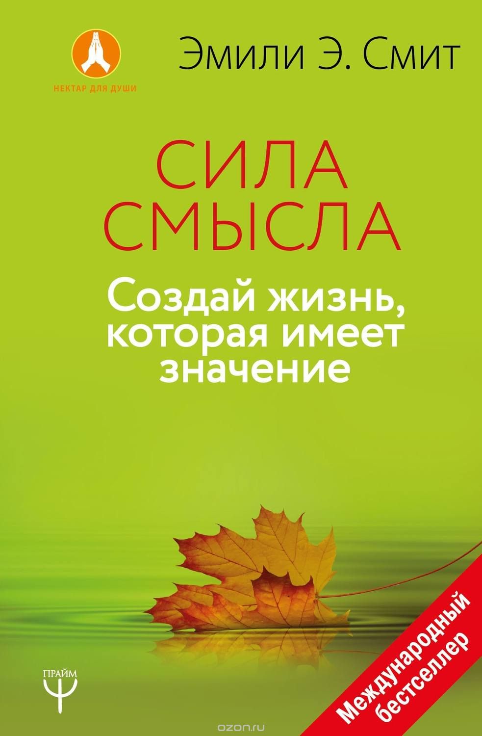Сила смысла — Emily Esfahani Smith