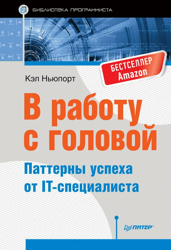 В работу с головой — Cal Newport
