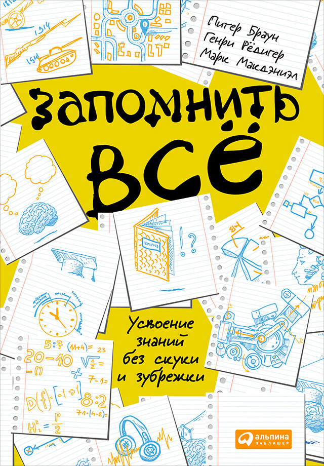 Запомнить всё